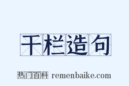 干栏造句是什么意思的图片